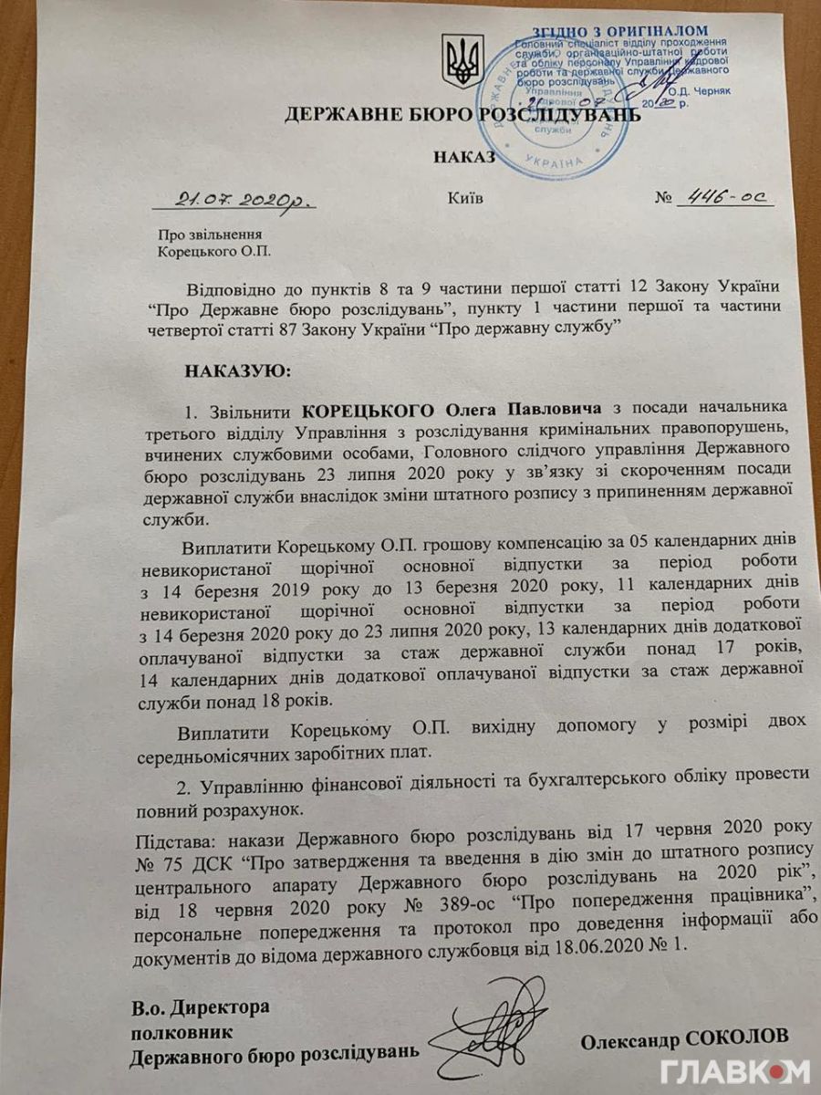 Следователя Корецкого уволили из ГБР. Документ: glavcom.ua