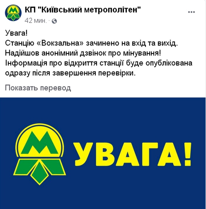 Скриншот поста Киевского метрополитена в Facebook