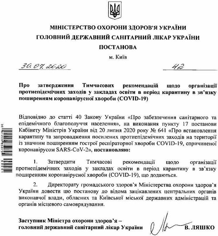 Рекомендації щодо навчання з 1 вересня дало МОЗ — карантин в Україні 