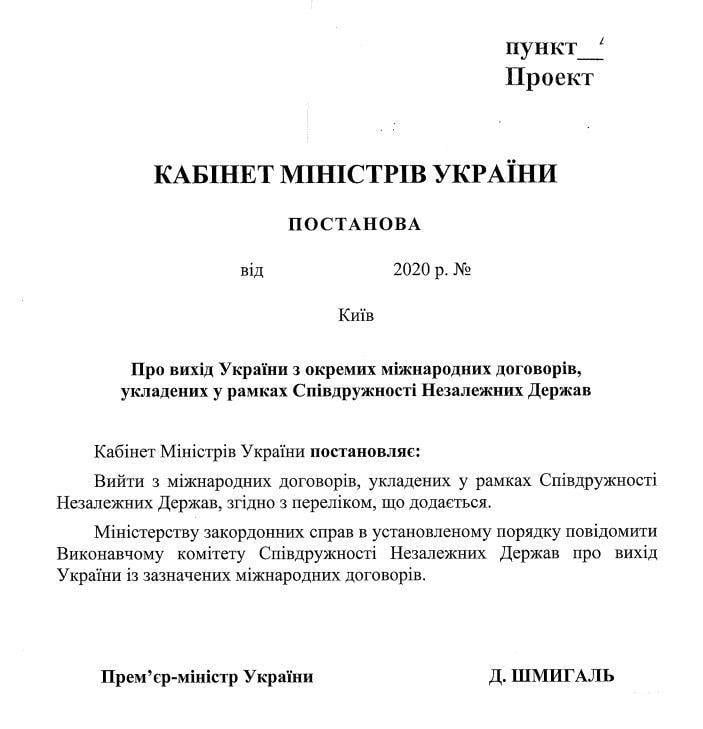 Украина вышла из семи соглашений СНГ. Документ: Алексей Гончаренко в Telegram