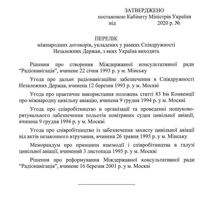 Україна вийшла з семи угод СНД. Документ: Олексій Гончаренко у Telegram