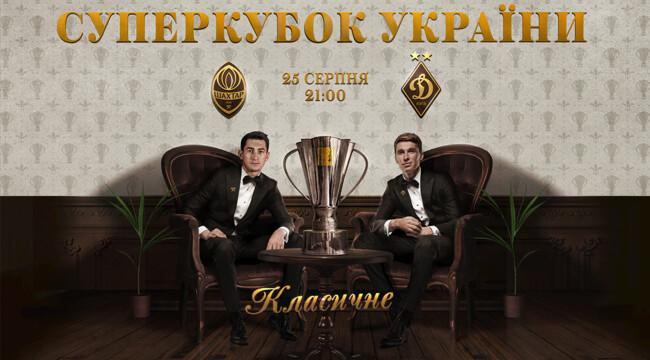 «Шахтар» битиметься з «Динамо» — де дивитися матч за Суперкубок України