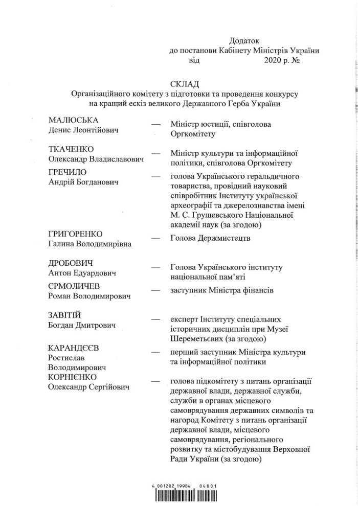 Состав комиссии по избранию большого герба Украины, документ: Кабмин