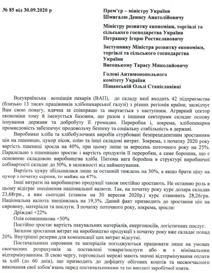 У вересні Всеукраїнська асоціація пекарів направила лист прем'єр-міністру Денису Шмигалю
