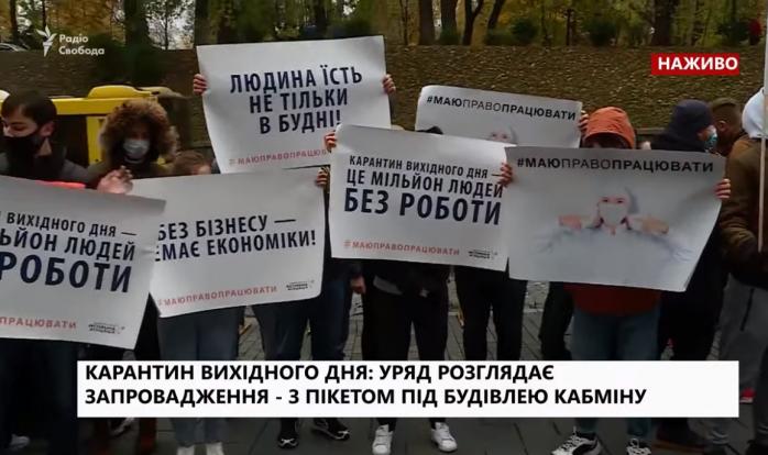 Карантин вихідного дня розглядатиме уряд під протести рестораторів — коронавірус в Україні