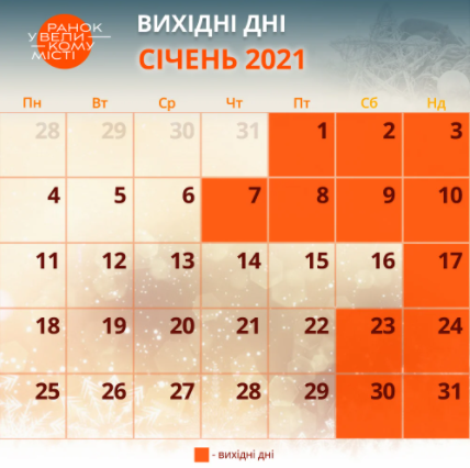Виходные в январе. Источник: ictv.ua