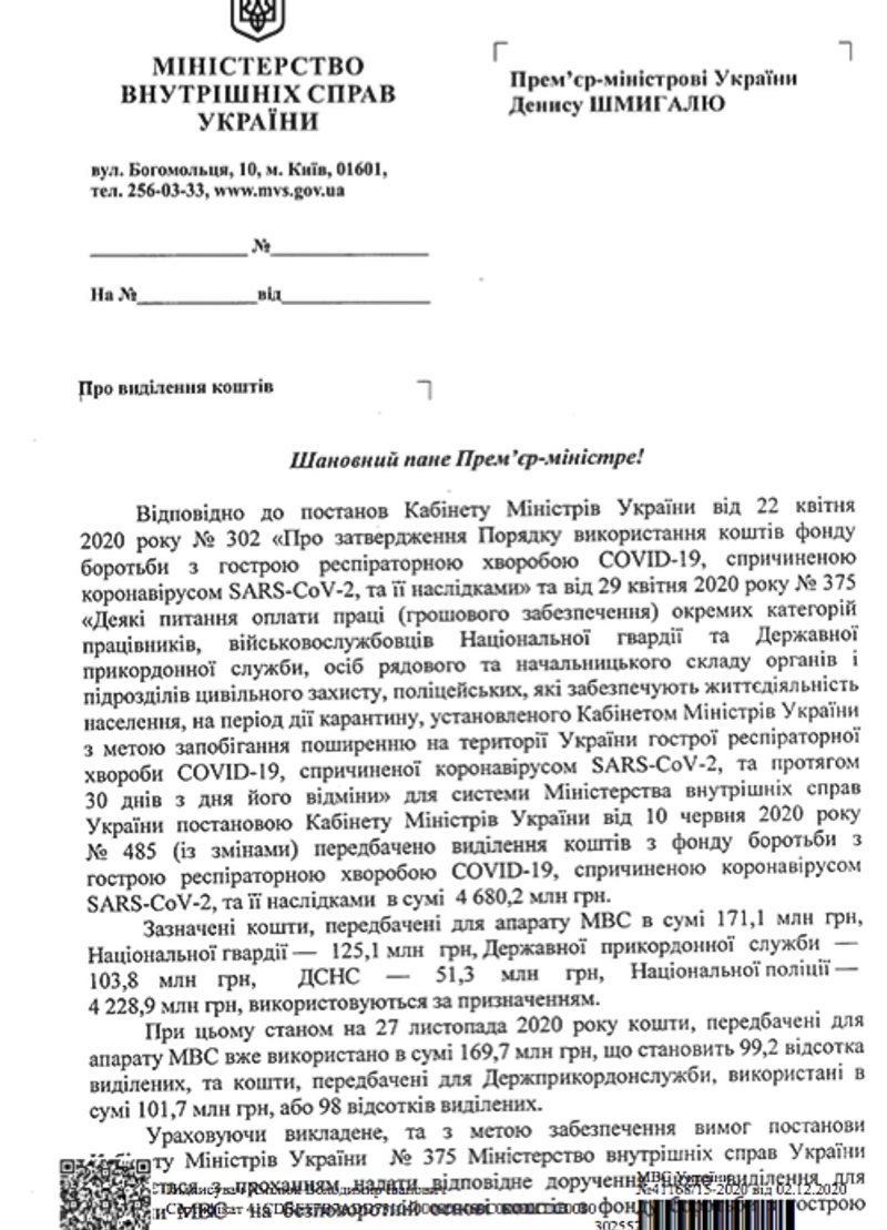 Аваков знову просить гроші із COVID-фонду на доплати в МВС