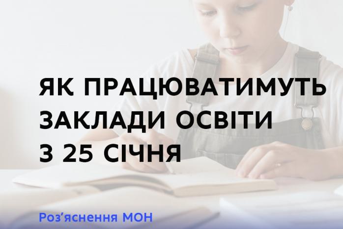 Як працюватимуть школи та виші після 25 січня, розповіло МОН — локдаун в Україні