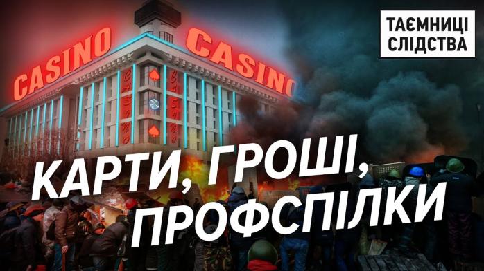 Гигантский покерный клуб откроют в Доме профсоюзов в Киеве. Фото: censor.net