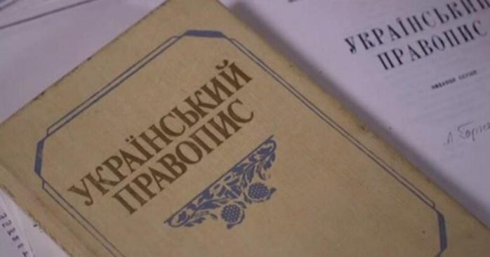 В Минюсте отреагировали на решение ОАСК об отмене нового правописания, фото: dzerkalo.media