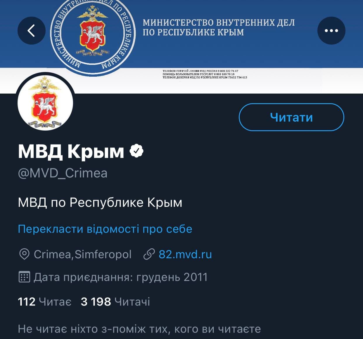 Твиттер верифицировал аккаунты оккупационных управлений МВД России в Крыму