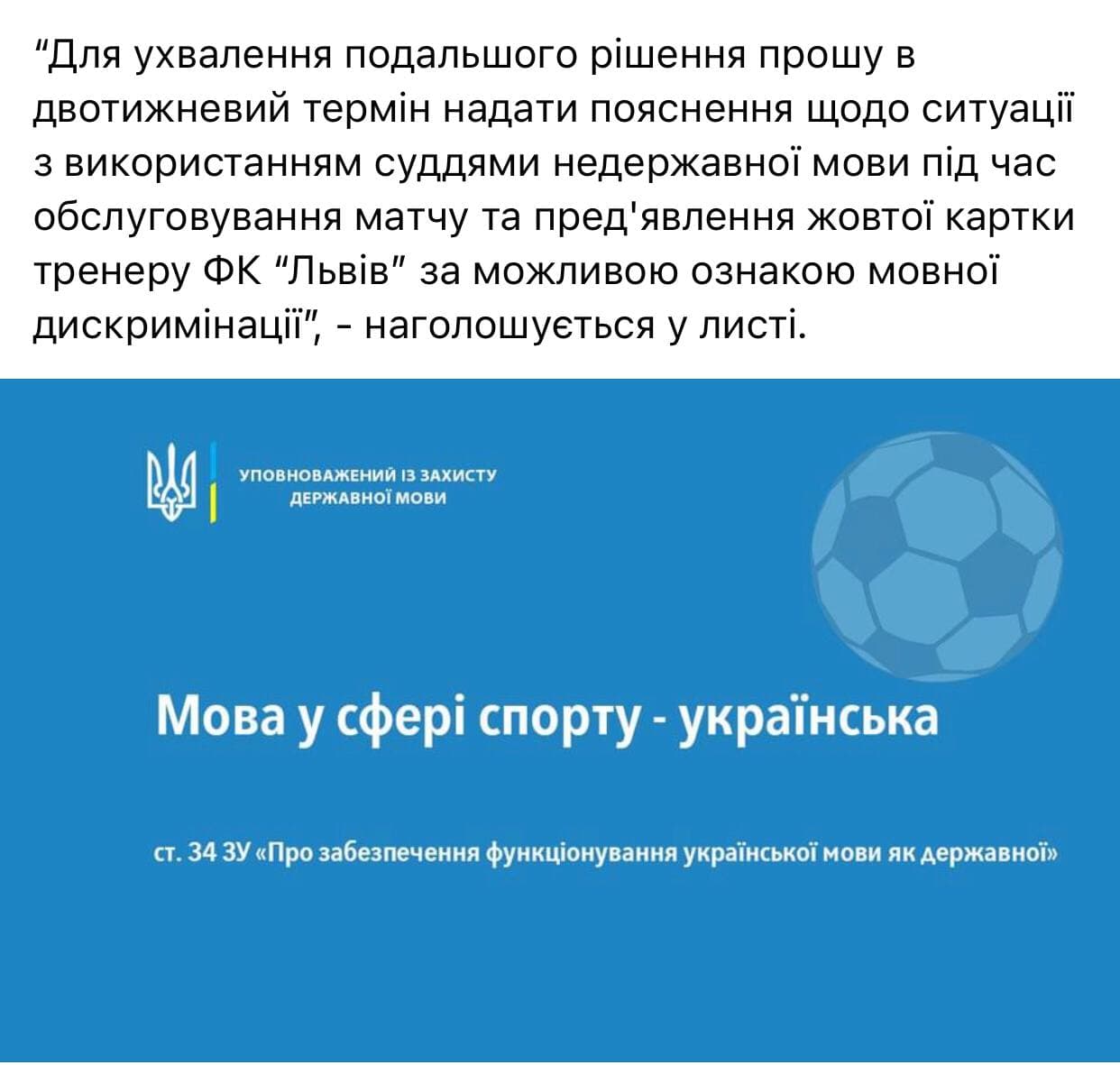 Языковой скандал в футболе – за наказанного тренера вступился омбудсмен. Источник: Facebook