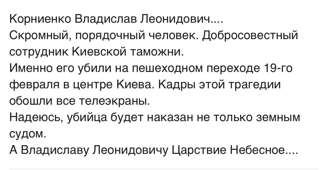 Убитим в центрі Києва пішоходом виявився співробітник Київської митниці. Джерело: Facebook