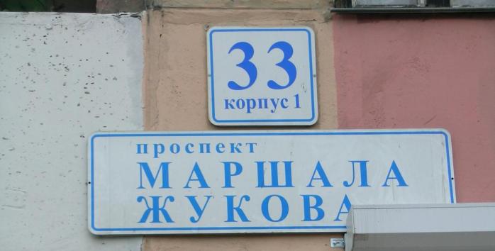 В Харькове могут вернуть проспект Жукова, фото: «Википедия»