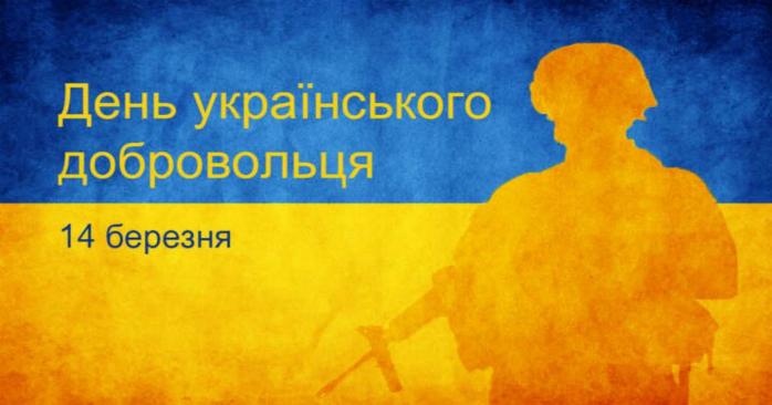 В Украине ежегодно 14 марта отмечается День украинского добровольца, фото: «Главком»