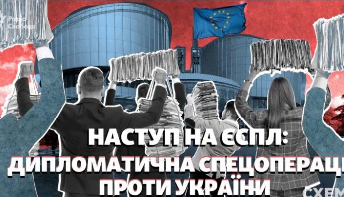 Юридическую атаку на Украину в ЕСПЧ организовали российские адвокаты, фото — Схемы