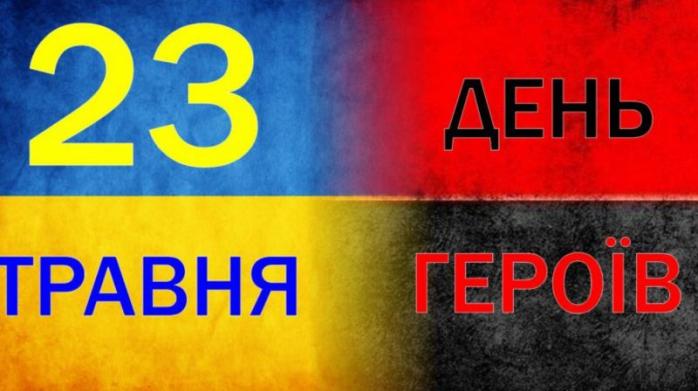 День Героев отмечают в Украине 23 мая. Фото: vodaif.gov.ua