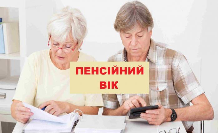 Підвищити пенсійний вік в Україні пропонує “Слуга народу”