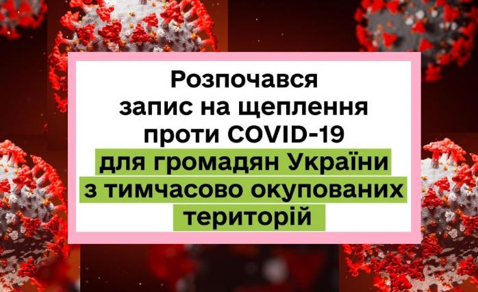 На COVID-вакцинацию зовут украинцев с оккупированных Крыма и Донбасса