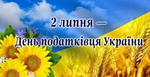 День налоговика Украины отмечают 2 июля. Фото: