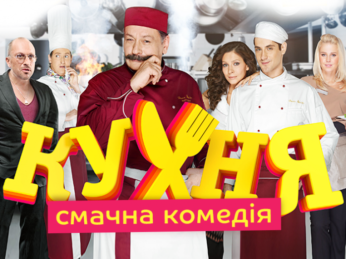 Канал «1+1» заплатит штраф за русскоязычную «Кухню». Фото: 1+1