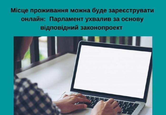 Онлайн-регистрацию места жительства за 10 минут поддержала Рада