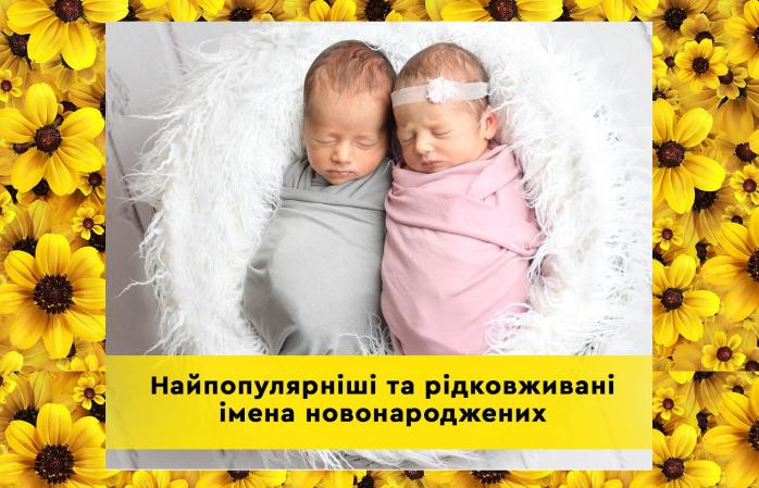 Минюст назвал экзотические имена детей в Украине