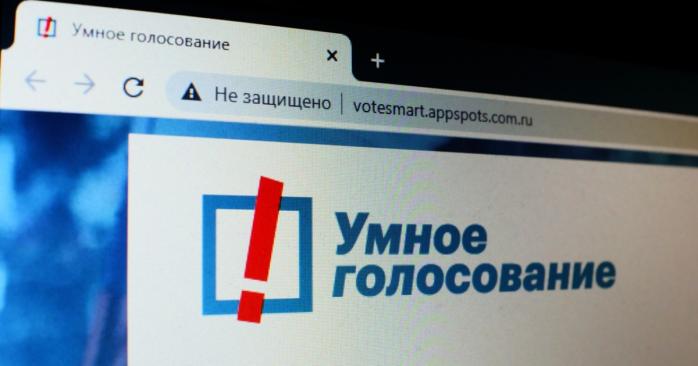 У РФ заблокували сайт «Розумного голосування», фото: «Открытые Медиа»