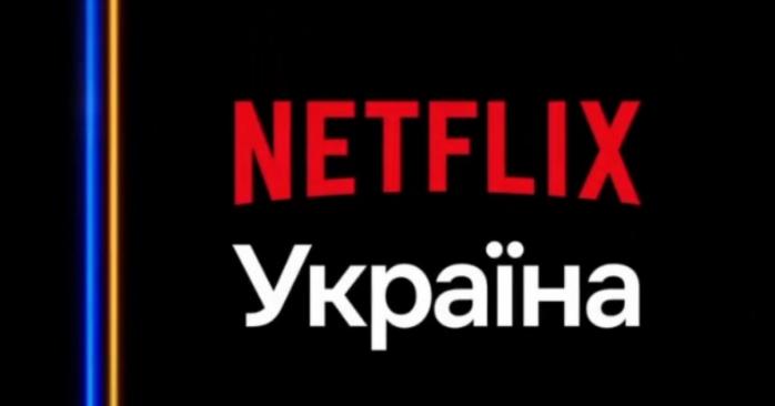 Видеосервис Netflix теперь доступен на украинском языке