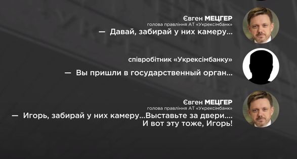 Напад на ЗМІ - в кабінеті шефа “Укрексімбанку” стерли записи розслідування “Схем”