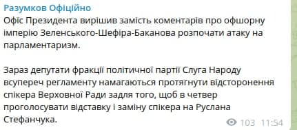 Реакция Разумкова. Telegram