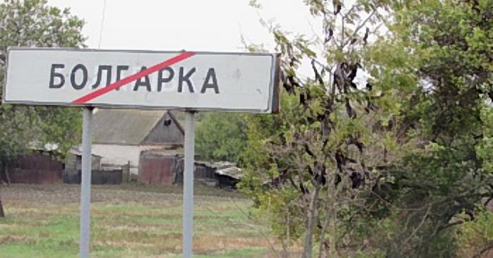 Верховна Рада перейменувала два села, фото: pro.primorsk.biz