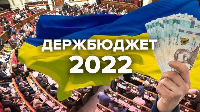 Бюджет-2022 предварительно поддержали в Раде