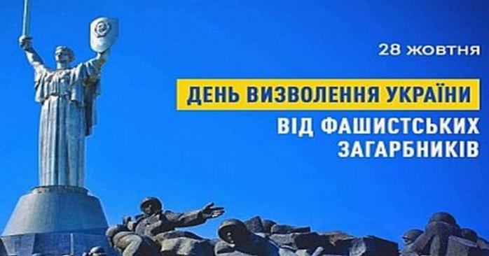 В Україні 28 жовтня відзначають День визволення від фашистських загарбників, фото: Вінницька ОДА