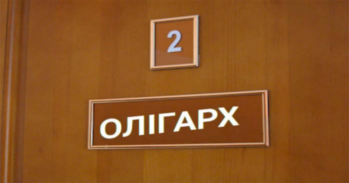 В Україні невдовзі можуть з’явитися «офіційні» олігархи, фото: «ТабулАрт»