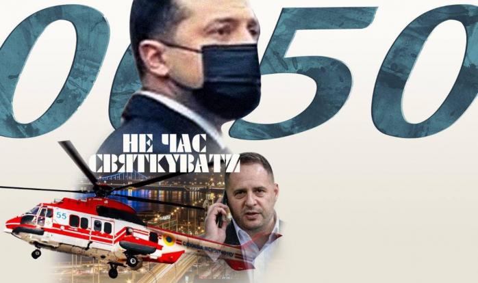 Єрмак і Банкова жорстко відповіли ЗМІ на залучення авіації ДСНС для вечірки