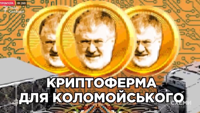 Как государство помогает Коломойскому с биткоинами, рассказали «Схемы»
