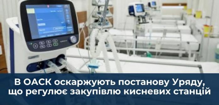 В ОАСК обжаловали постановление Кабмина о закупке кислородных станций на 800 млн грн