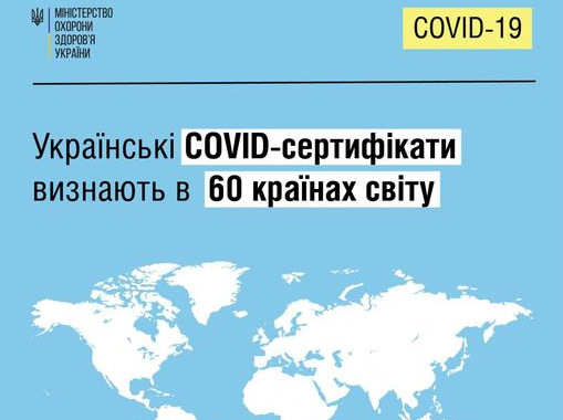 Украинские COVID-сертификаты признали еще шесть стран мира