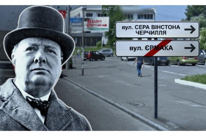 Вулицю Єрмака у Києві пропонують перейменувати на честь Черчилля