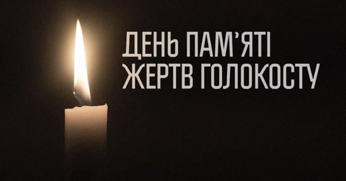 Международный день памяти жертв Холокоста. Фото: zt-rada.gov.ua