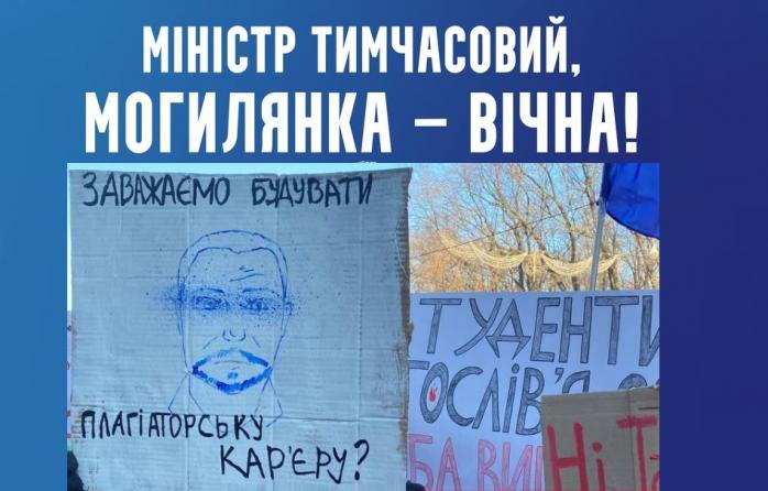 Страйк студентів Могилянки триватиме до відставки Шкарлета