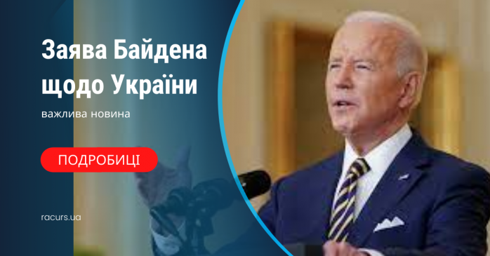 Байден о 22.30 виступить із заявою щодо України - CNN