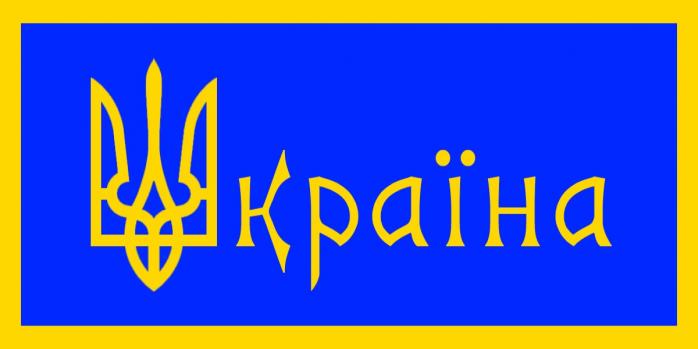 День Державного герба відзначають в Україні 19 лютого, фото: «Вікіпедія»
