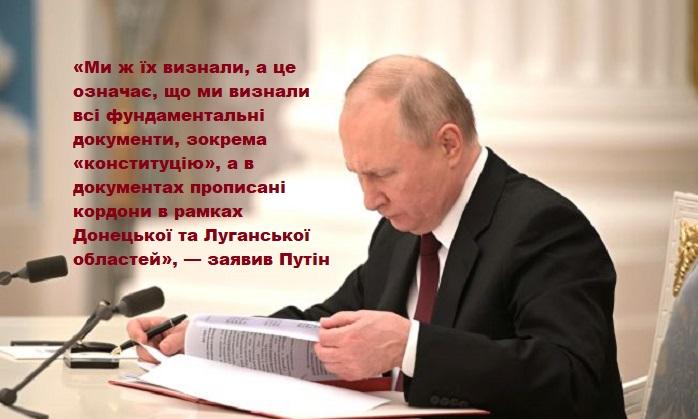Путін - Росія визнала Л/ДНР в межах Луганської і Донецької областей