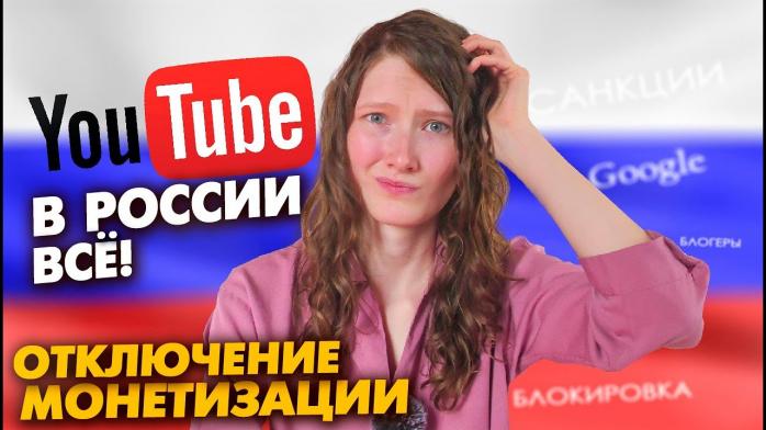 Гугл і YouTube запровадили нові обмеження для РФ