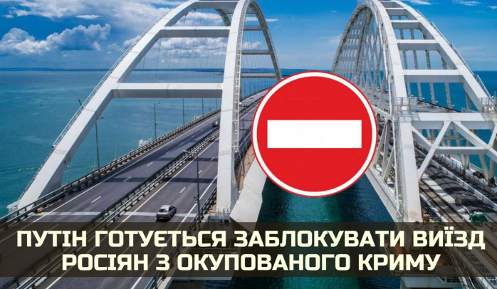 Выезд россиян из Крыма планирует заблокировать путин