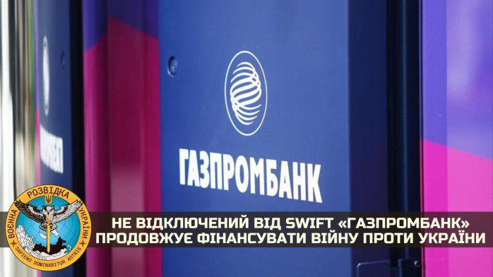 SWIFT не отключили — «Газпромбанк» продолжает финансировать войну против Украины
