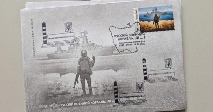 Почтовая марка с «российским военным кораблем», фото: «Укрпочта»