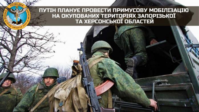 рф запланувала «мобілізацію» в окупованих районах Херсонщини та Запоріжжя. Фото: ГУР